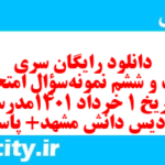 دانلود رایگان سری بیست و ششم نمونه سوال تاریخ دهم انسانی به همراه pdf
