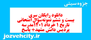 دانلود رایگان سری بیست و ششم نمونه سوال تاریخ دهم انسانی به همراه pdf