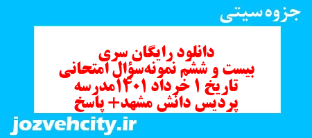 دانلود رایگان سری بیست و ششم نمونه سوال تاریخ دهم انسانی به همراه pdf