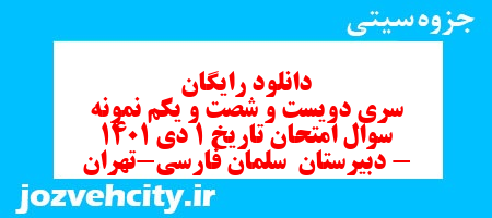 دانلود رایگان سری دویست و شصت و یکم نمونه سوال تاریخ دهم انسانی به همراه pdf