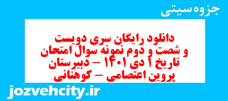 دانلود رایگان سری دویست و شصت و دوم نمونه سوال تاریخ دهم انسانی به همراه pdf