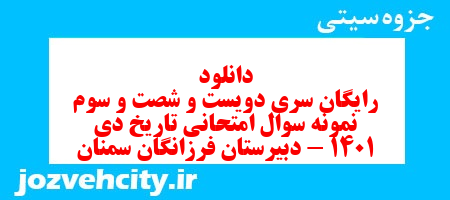 دانلود رایگان سری دویست و شصت و سوم نمونه سوال تاریخ دهم انسانی به همراه pdf