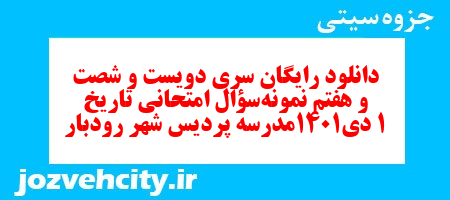 دانلود رایگان سری دویست و شصت و هفتم نمونه سوال تاریخ دهم انسانی به همراه pdf