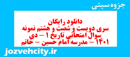 دانلود رایگان سری دویست و شصت و هشتم نمونه سوال تاریخ دهم انسانی به همراه pdf