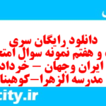 دانلود رایگان سری بیست و هفتم نمونه سوال تاریخ دهم انسانی به همراه pdf