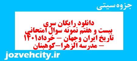 دانلود رایگان سری بیست و هفتم نمونه سوال تاریخ دهم انسانی به همراه pdf