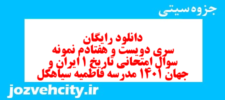 دانلود رایگان سری دویست و هفتادم نمونه سوال تاریخ دهم انسانی به همراه pdf