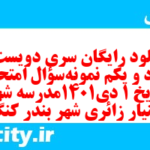 دانلود رایگان سری دویست و هفتاد و یکم نمونه سوال تاریخ دهم انسانی به همراه pdf