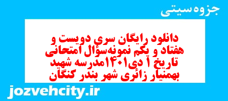 دانلود رایگان سری دویست و هفتاد و یکم نمونه سوال تاریخ دهم انسانی به همراه pdf