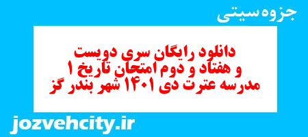 دانلود رایگان سری دویست و هفتاد و دوم نمونه سوال تاریخ دهم انسانی به همراه pdf