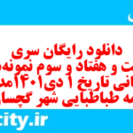 دانلود رایگان سری دویست و هفتاد و سوم نمونه سوال تاریخ دهم انسانی به همراه pdf