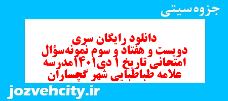 دانلود رایگان سری دویست و هفتاد و سوم نمونه سوال تاریخ دهم انسانی به همراه pdf