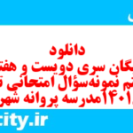 دانلود رایگان سری دویست و هفتاد و هشتم نمونه سوال تاریخ دهم انسانی به همراه pdf