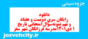 دانلود رایگان سری دویست و هفتاد و نهم نمونه سوال تاریخ دهم انسانی به همراه pdf