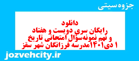 دانلود رایگان سری دویست و هفتاد و نهم نمونه سوال تاریخ دهم انسانی به همراه pdf