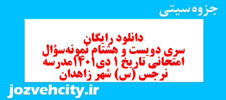 دانلود رایگان سری دویست و هشتام نمونه سوال تاریخ دهم انسانی به همراه pdf