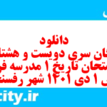 دانلود رایگان سری دویست و هشتاد و یکم نمونه سوال تاریخ دهم انسانی به همراه pdf