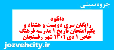 دانلود رایگان سری دویست و هشتاد و یکم نمونه سوال تاریخ دهم انسانی به همراه pdf