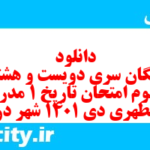 دانلود رایگان سری دویست و هشتاد و سوم نمونه سوال تاریخ دهم انسانی به همراه pdf