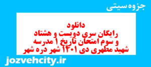 دانلود رایگان سری دویست و هشتاد و سوم نمونه سوال تاریخ دهم انسانی به همراه pdf