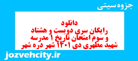 دانلود رایگان سری دویست و هشتاد و سوم نمونه سوال تاریخ دهم انسانی به همراه pdf