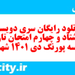 دانلود رایگان سری دویست و هشتاد و چهارم نمونه سوال تاریخ دهم انسانی به همراه pdf