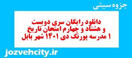 دانلود رایگان سری دویست و هشتاد و چهارم نمونه سوال تاریخ دهم انسانی به همراه pdf