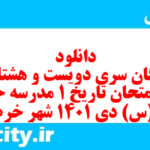 دانلود رایگان سری دویست و هشتاد و پنجم نمونه سوال تاریخ دهم انسانی به همراه pdf