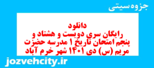 دانلود رایگان سری دویست و هشتاد و پنجم نمونه سوال تاریخ دهم انسانی به همراه pdf
