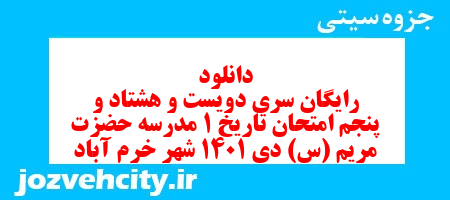 دانلود رایگان سری دویست و هشتاد و پنجم نمونه سوال تاریخ دهم انسانی به همراه pdf