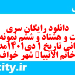 دانلود رایگان سری دویست و هشتاد و ششم نمونه سوال تاریخ دهم انسانی به همراه pdf