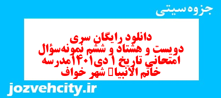دانلود رایگان سری دویست و هشتاد و ششم نمونه سوال تاریخ دهم انسانی به همراه pdf