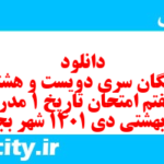 دانلود رایگان سری دویست و هشتاد و هفتم نمونه سوال تاریخ دهم انسانی به همراه pdf