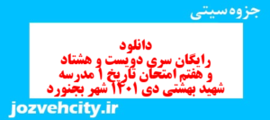 دانلود رایگان سری دویست و هشتاد و هفتم نمونه سوال تاریخ دهم انسانی به همراه pdf