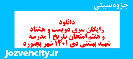 دانلود رایگان سری دویست و هشتاد و هفتم نمونه سوال تاریخ دهم انسانی به همراه pdf
