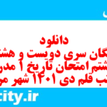 دانلود رایگان سری دویست و هشتاد و هشتم نمونه سوال تاریخ دهم انسانی به همراه pdf