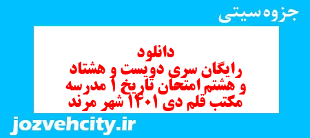 دانلود رایگان سری دویست و هشتاد و هشتم نمونه سوال تاریخ دهم انسانی به همراه pdf