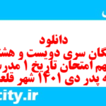 دانلود رایگان سری دویست و هشتاد و نهم نمونه سوال تاریخ دهم انسانی به همراه pdf