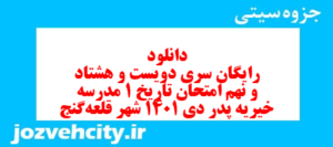 دانلود رایگان سری دویست و هشتاد و نهم نمونه سوال تاریخ دهم انسانی به همراه pdf