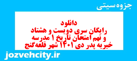 دانلود رایگان سری دویست و هشتاد و نهم نمونه سوال تاریخ دهم انسانی به همراه pdf