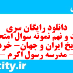 دانلود رایگان سری بیست و نهم نمونه سوال تاریخ دهم انسانی به همراه pdf