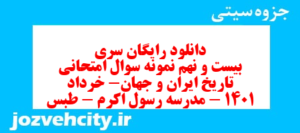 دانلود رایگان سری بیست و نهم نمونه سوال تاریخ دهم انسانی به همراه pdf