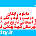 دانلود رایگان سری دویست و نود و یکم نمونه سوال تاریخ دهم انسانی به همراه pdf