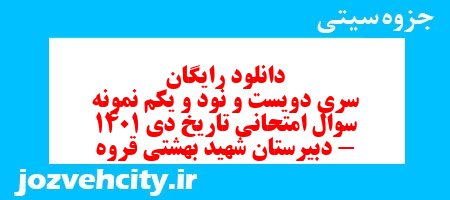 دانلود رایگان سری دویست و نود و یکم نمونه سوال تاریخ دهم انسانی به همراه pdf