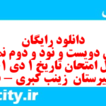 دانلود رایگان سری دویست و نود و دوم نمونه سوال تاریخ دهم انسانی به همراه pdf