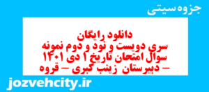 دانلود رایگان سری دویست و نود و دوم نمونه سوال تاریخ دهم انسانی به همراه pdf
