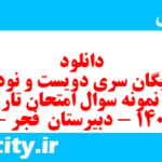 دانلود رایگان سری دویست و نود و سوم نمونه سوال تاریخ دهم انسانی به همراه pdf