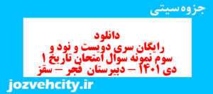 دانلود رایگان سری دویست و نود و سوم نمونه سوال تاریخ دهم انسانی به همراه pdf