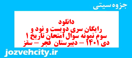 دانلود رایگان سری دویست و نود و سوم نمونه سوال تاریخ دهم انسانی به همراه pdf
