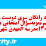دانلود رایگان سری دویست و نود و پنجم نمونه سوال تاریخ دهم انسانی به همراه pdf